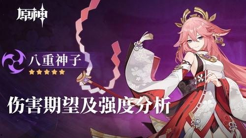 原神八重最新爆料,原神新角色神秘面纱揭开,神秘力量引玩家热议